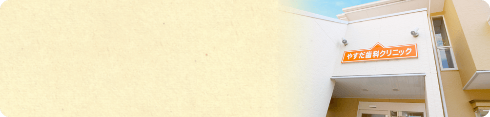 さいたま市北区・やすだ歯科クリニック